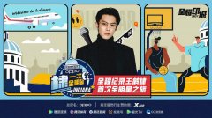 NBA全明星即将打响与腾讯NBA体验官王鹤棣共赴全球篮球狂欢