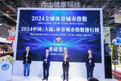 《2024全球体育城市指数》发布中国三座城市跻身全球50强