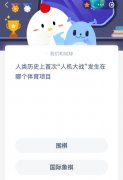 蚂蚁庄园今日答案最新：人类历史上首次“人机大战”发生在哪个体育项目？