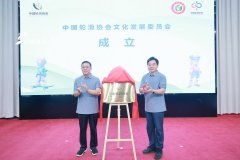 中国轮滑协会文化发展委员会在山东体育学院成立