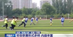 北京“体育八条”实施一学期 校园生活发生了哪些变化？