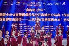 第三届全国青少年体育舞蹈俱乐部公开赛（龙岩上杭站）举行
