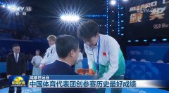 【成都世运会】中国体育代表团创参赛历史最好成绩